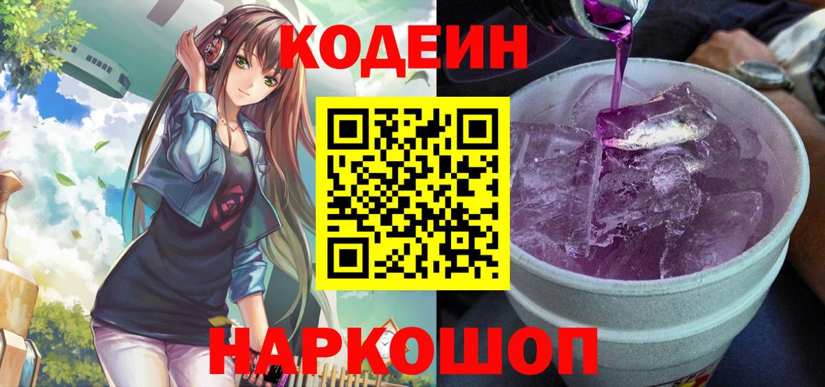 Codein Purple Drank Камень-на-Оби